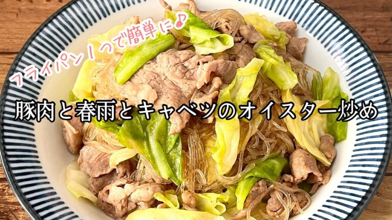 【簡単料理】甘辛い味付けが食欲をそそる！豚肉と春雨とキャベツのオイスター炒め/作り方/レシピ/ヘルシー/節約/手抜き【主婦の独り言】