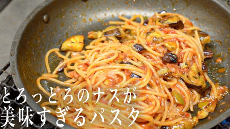 #255 とろっとろのナスが美味すぎる！夏に最高なパスタ｜トマトソース｜夏野菜｜パスタ｜イタリアン｜