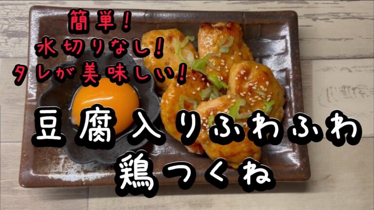 簡単！ヘルシー！節約！水切り不要！豆腐入りふわふわ鶏つくね