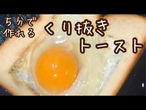【かんたん朝食】くり抜きトースト【ネットで見つけたレシピを実践】