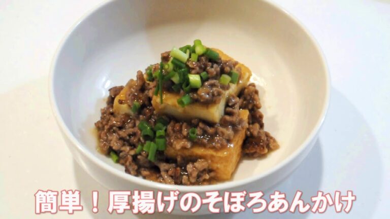 簡単！厚揚げのそぼろあんかけ