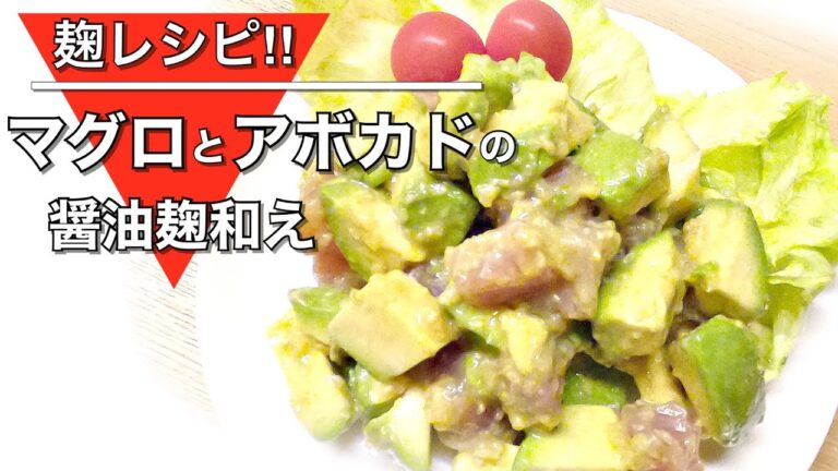 ポキ風❣️【マグロとアボカドの醤油麹和え】ハワイと和の融合★しょうゆ麹で健康メニュー！！