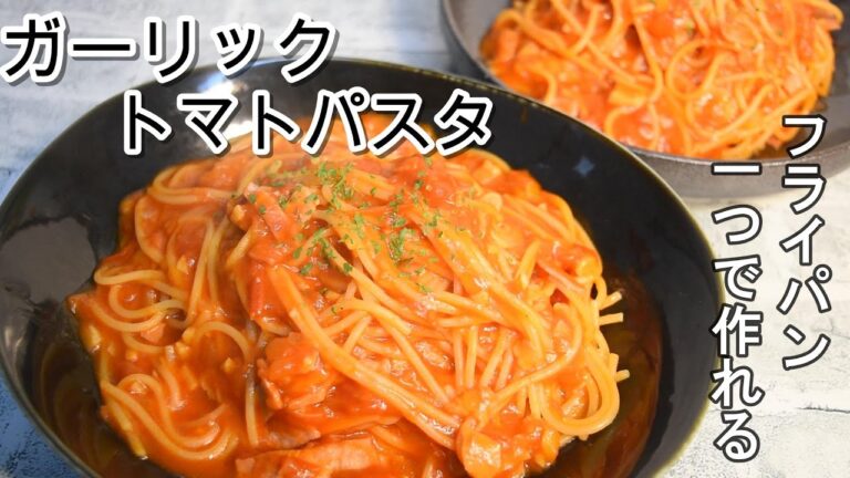 ガーリックトマトパスタ　フライパン一つ1つで作れるパスタ　第4弾　#ワンパンパスタ＃ガーリックトマトパスタ　＃ワンパン＃パスタ＃パスタレシピ