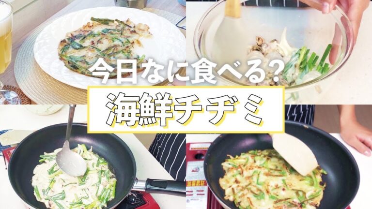 みんな大好き“海鮮チヂミ”の作り方/韓国料理/レシピ付き