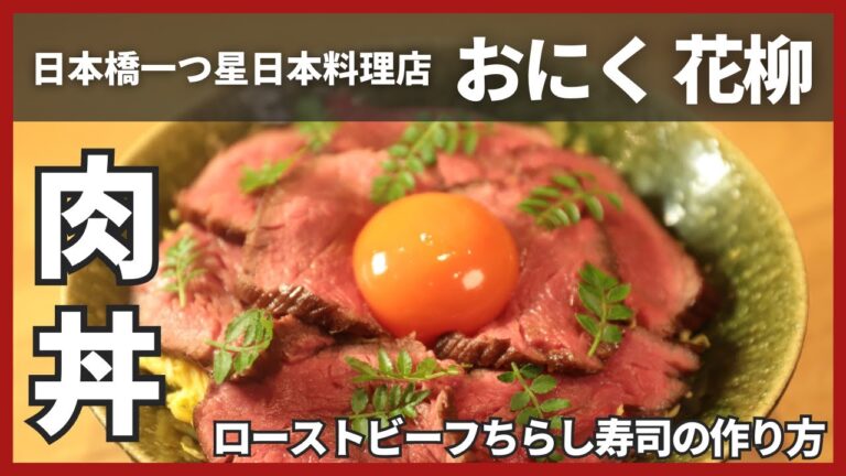 【今回の主役はこれ！！】ボリューム満点のローストビーフちらし寿司/おにく 花柳