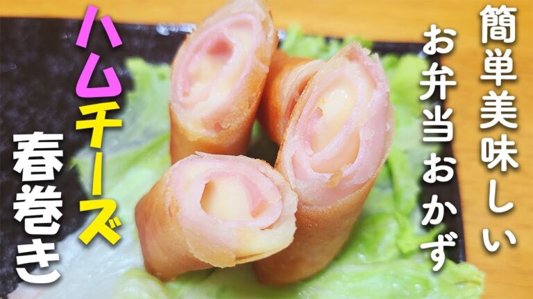 【簡単お弁当おかず】ハムチーズ春巻きの作り方！お弁当作り初心者でも失敗せずに作れるハムレシピ【旦那弁当】
