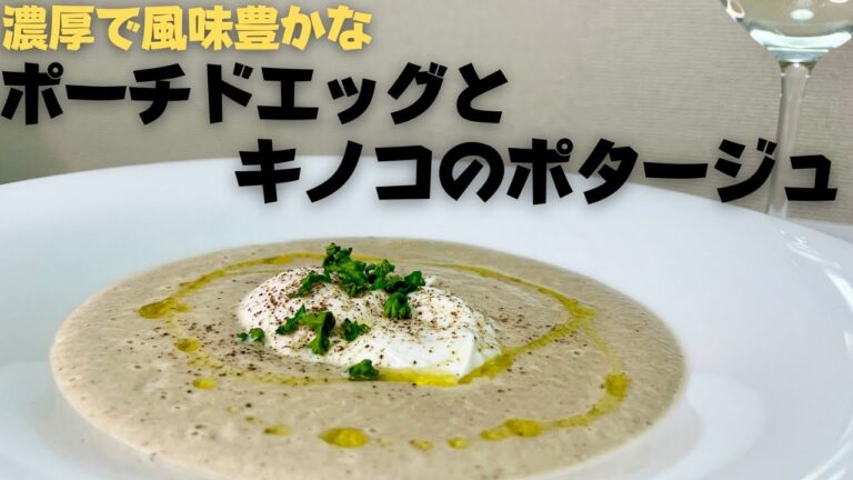 【キノコ好き必見！！】トリュフオイルで風味豊かなポーチドエッグと濃厚キノコのポタージュ！