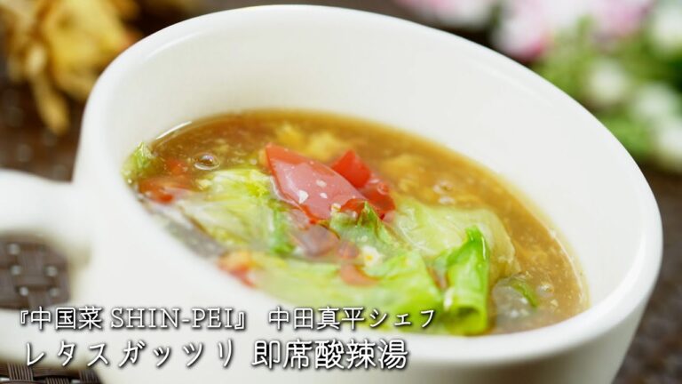 レタスガッツリ 即席酸辣湯【中国菜 SHIN-PEI/中田真平シェフ】
