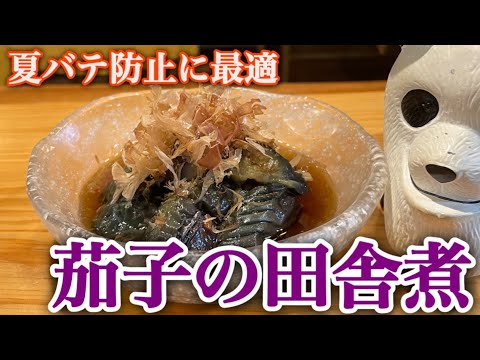 暑い夏に食べたくなる【茄子の田舎煮】 #茄子 #夏野菜レシピ #簡単レシピ