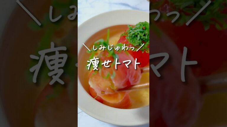 これハマる！しみじゅわっ✨痩せトマト🍅#ダイエットレシピ #ヘルシーレシピ #健康レシピ #簡単レシピ #夏野菜レシピ #shorts