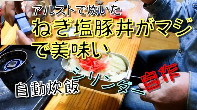 アルストで炊いたねぎ塩豚丼はマジで美味い　自動炊飯シリンダーを自作