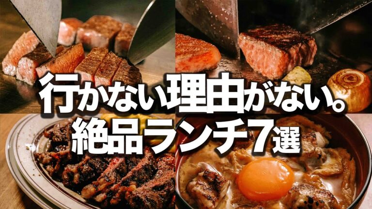 行かない理由がない。東京絶品ランチ7選