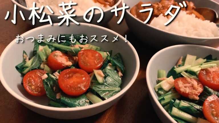 【簡単レシピ】残った小松菜でサラダを作る/おつまみにも合う/ヘルシー/料理/主婦/日常/猫/可愛い/アメショ