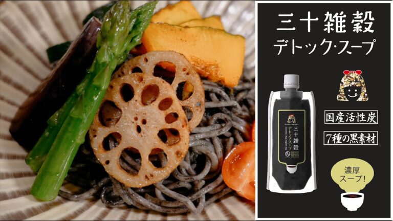 三十雑穀 『デトック・スープ』 黒い濃厚スープ！