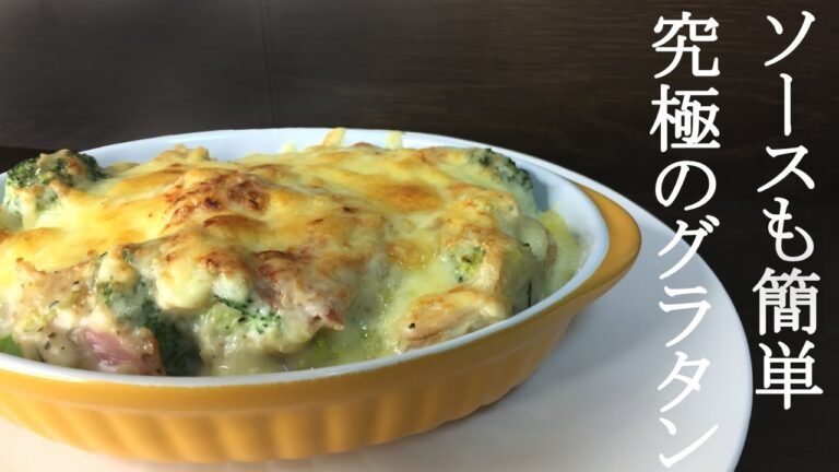 【超基本】ホワイトソースの作り方とブロッコリーグラタン【気になる新常識】