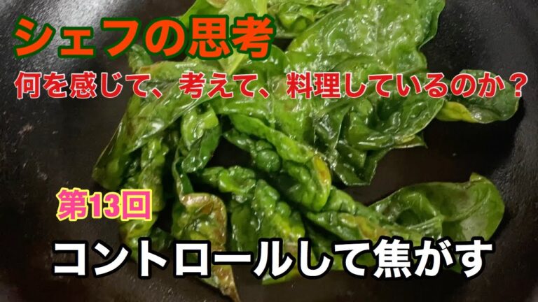 シェフの思考　第13回　コントロールして焦がす　”何を感じて、考えて、料理しているのか？”