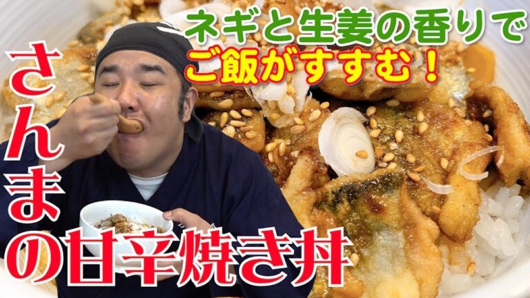激うま！！秋の味覚！サンマを使って、甘辛焼き丼を作りました！