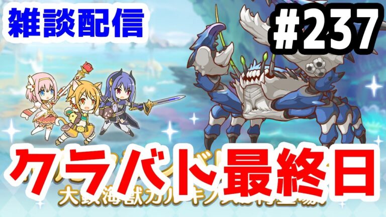 【プリコネR 実況】雑談配信！クラバト最終日！！【きのこげーむす】#237
