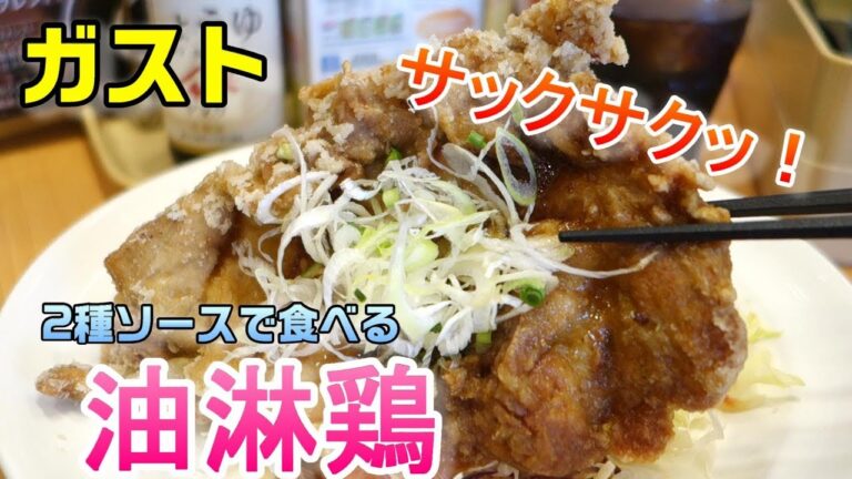【ガストの夏コレ・フェアメニュー】デカい揚げ鶏！『2種のソースで味わう油淋鶏』☆ミニでも食べ応えバツグン！『北海道ソフトの白桃サンデー』☆グルメ動画・レビュー・期間限定メニュー