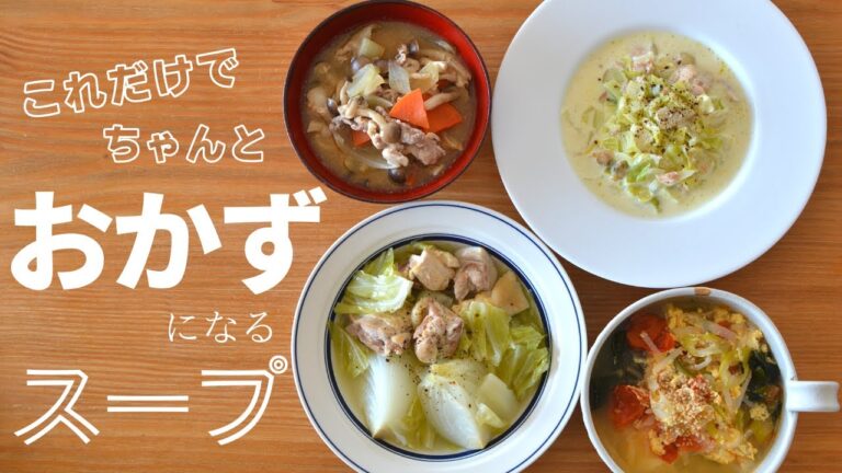 これだけでちゃんとおかずになる食べるスープ4品【1食分のたんぱく質と野菜が摂れる】2人前