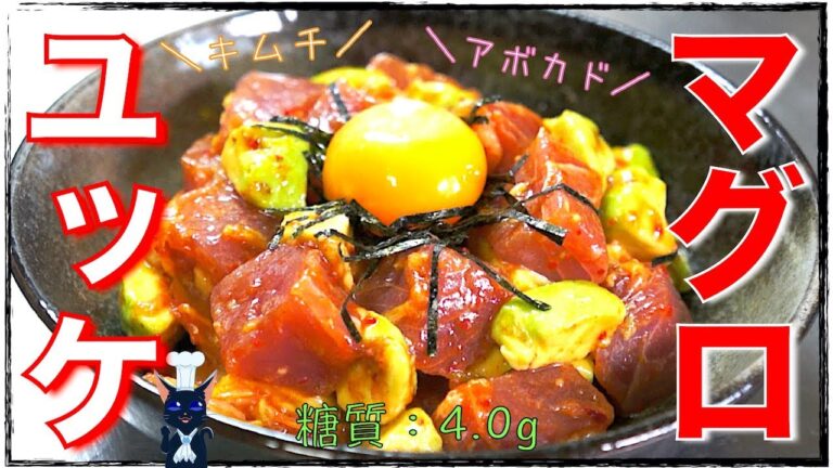 【至福の旨さ】タレなしで簡単！「マグロとアボカドのキムチユッケ」【低糖質レシピ】Low Carb Tuna Yukke Recipe