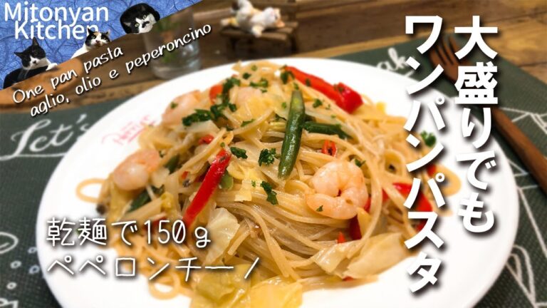 【ワンパンパスタ・ワンポットパスタ】具だくさん大盛りが簡単に作れます！