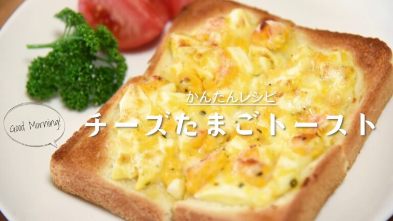 【1分クッキング】 チーズたまごトーストの作り方