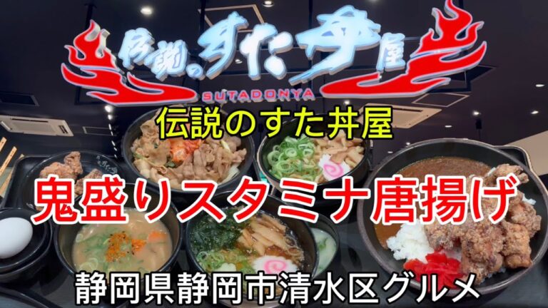 【伝説のすた丼屋】新東名ネオパーサ清水でガッツリ飯