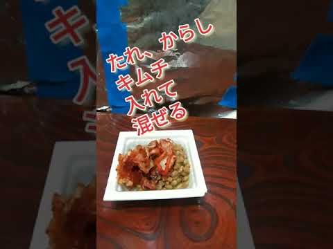 【痩せる・美味い】納豆キムチ豆腐の作り方～ビールのお供に最高‼️　#shorts 　#簡単レシピ 　#ダイエット料理