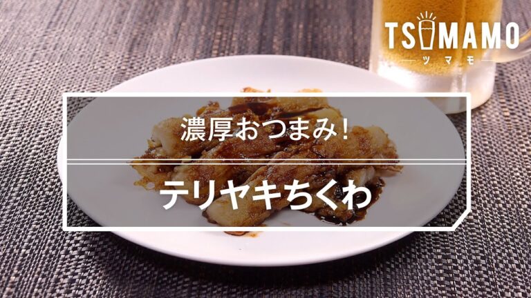 テリヤキちくわのレシピ