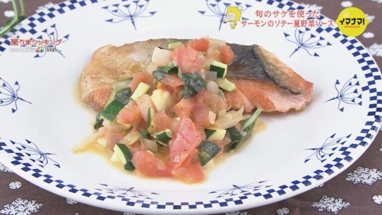 サーモンのソテー 夏野菜ソース【旬を味わう海鮮レシピ】