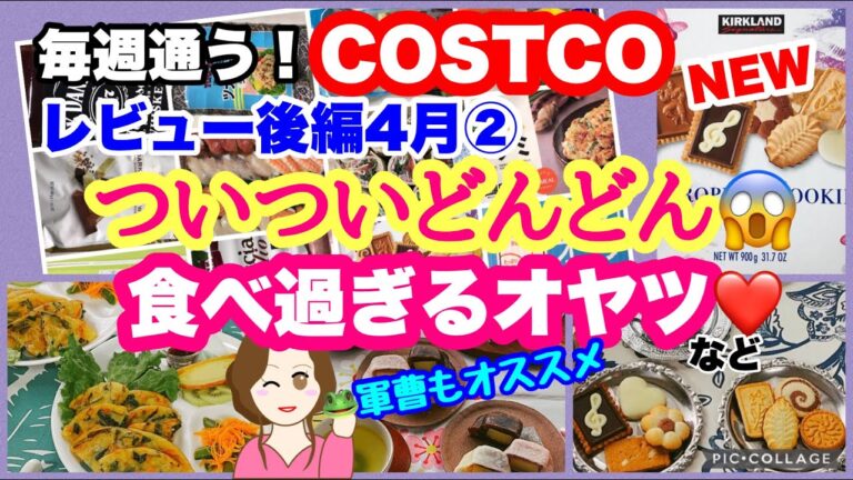 コストコ購入品 ]  コストコブランドのクッキー/いきなり団子/冷凍チヂミ /オーツミルクなどレビュー後編Introducing new products etc.[costco japan]4月②