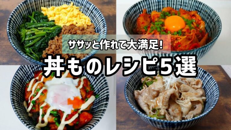 【丼ものレシピ】5選まとめ①旨ダレのネギ塩豚丼②彩り鮮やか!三色丼③人気どんぶり豚キムチ丼④超簡単!てりやきマヨネーズ丼⑤吉野家風つゆだく牛丼 | 一週間の献立に少しでもお役に立てれば嬉しいです