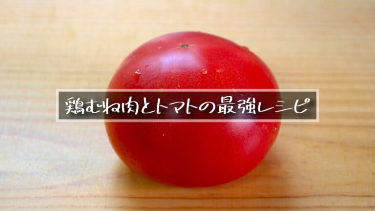【永久保存版】『鶏むね肉とトマトの最強レシピ』【高タンパク＆糖質ＯＦＦ】