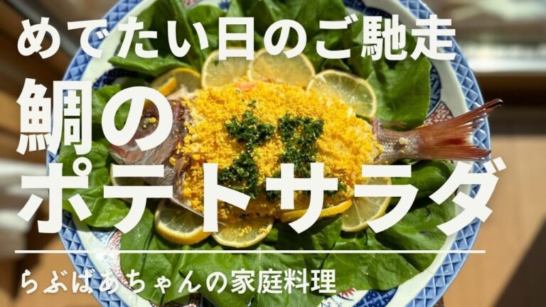 ひな祭りにオススメ！鯛のポテトサラダの作り方・レシピ／じゃがいも／鯛／おもてなし／ハレノヒ