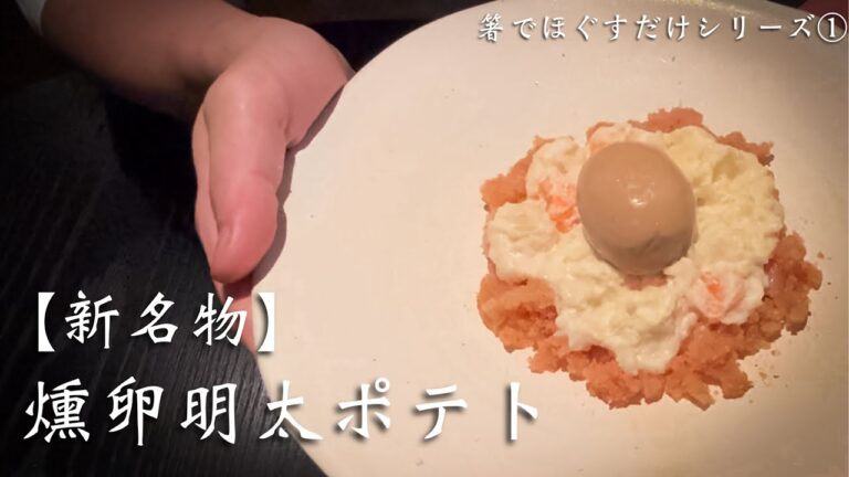 【新名物】燻卵明太ポテトサラダ