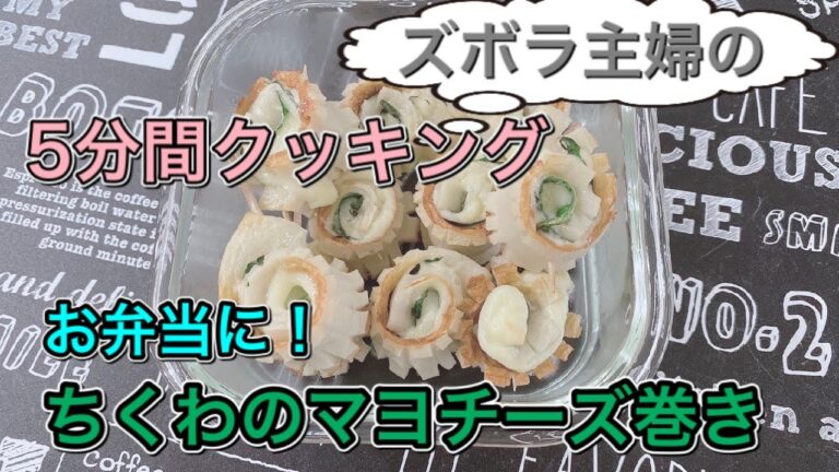 【料理】ちくわのチーズ巻きをトースターで簡単に！おいしい！可愛いお弁当の一品。