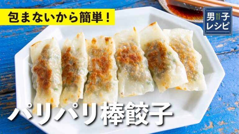 失敗知らずの簡単絶品パリパリ棒餃子！肉好きに捧ぐ肉肉しさ！｜【男子レシピ】栗原心平