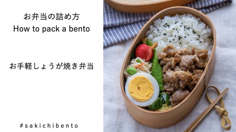お弁当の詰め方動画【お手軽しょうが焼き】/ How to pack a bento 【Pork ginger】