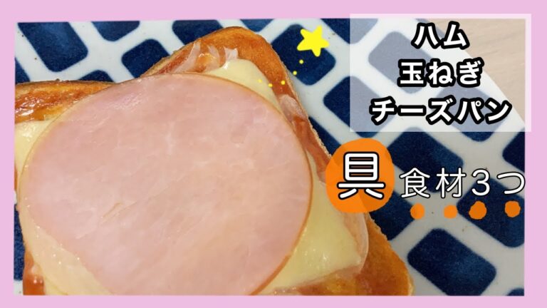 【おかずトースト】簡単ハム玉ねぎチーズパン【食パン】