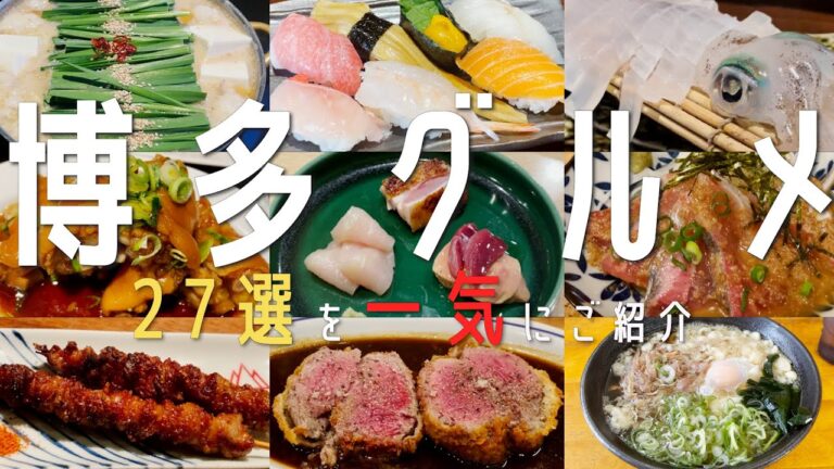 【27選！福岡・博多グルメ】2023年 福岡グルメと地元民オススメ名店を一気にご紹介！(博多・天神）【福岡観光】hukuoka 食べ歩き イカの生き造り 水炊き 博多立ち飲み もつ鍋　焼き鳥　うどん