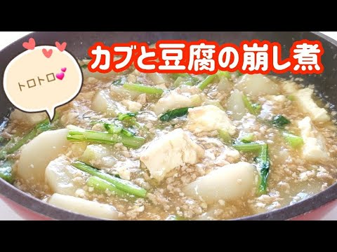 とろ～り挽き肉あんが美味しい！【かぶと豆腐の崩し煮】