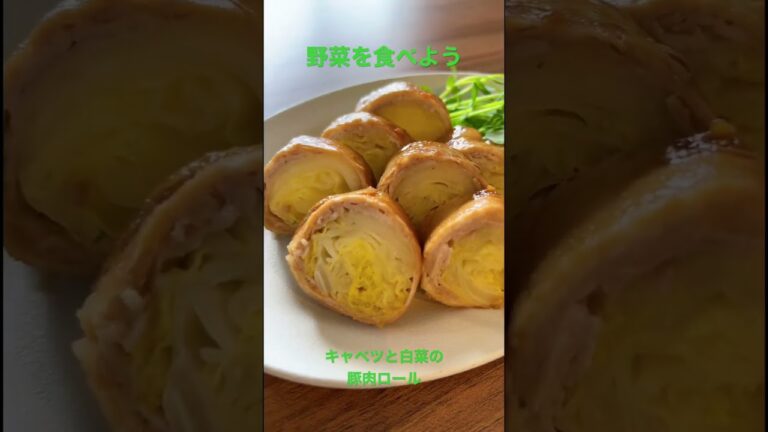 【簡単レシピ】キャベツと白菜の豚肉ロール#簡単レシピ #野菜ソムリエ #キャベツ #白菜レシピ