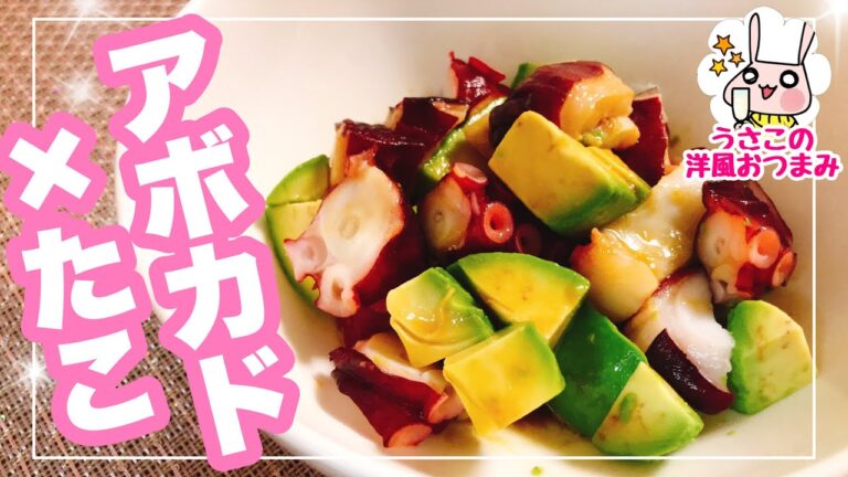 洋風おつまみ『アボカド×タコ』糖質制限ダイエットにも！！
