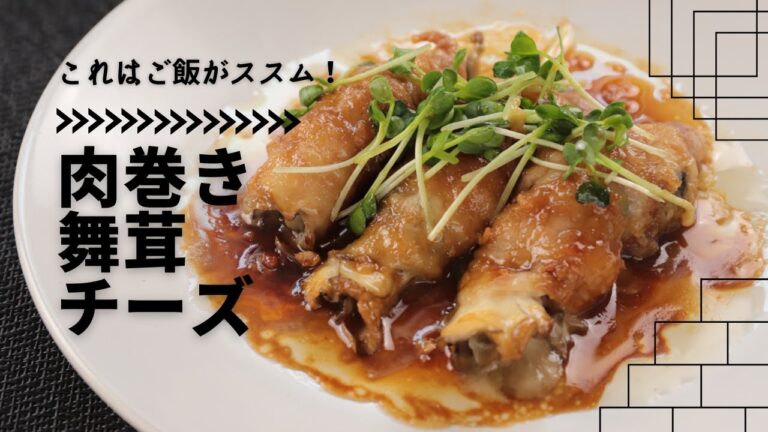 えぞまいたけのジューシーな旨味！「舞茸の肉巻きチーズ入り」★北海道★【しぶたの毎日きのこ】厚沢部町！管理栄養士監修！