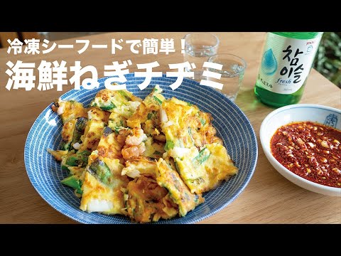 【すぐできる】おやつ・ごはん・おつまみに♪カリッ＆モチッと食感の海鮮ねぎチヂミの作り方