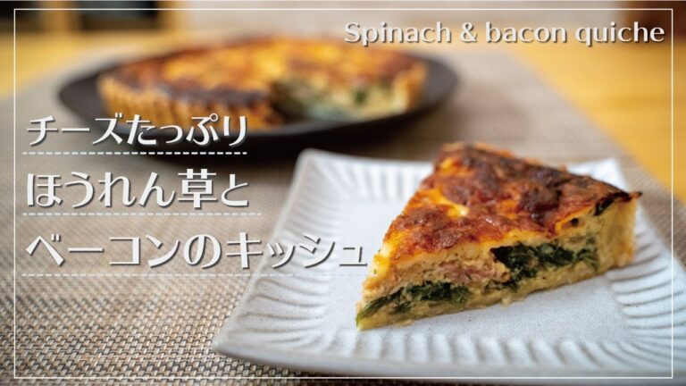 【チーズたっぷり】ほうれん草とベーコンのキッシュ | Spinach ＆ bacon quiche