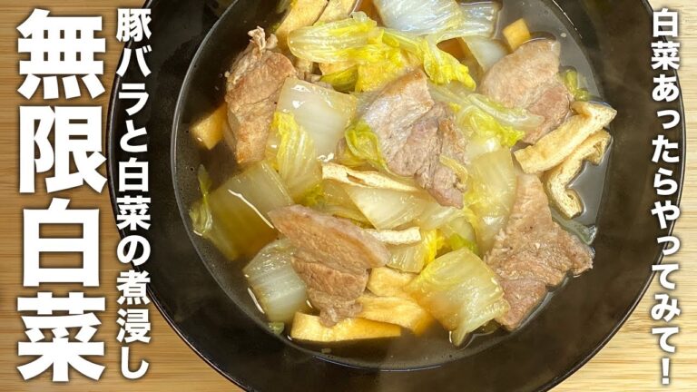 【無限白菜】白菜あったらやってみて！メシがすすむ！『豚バラと白菜の煮浸し』の作り方
