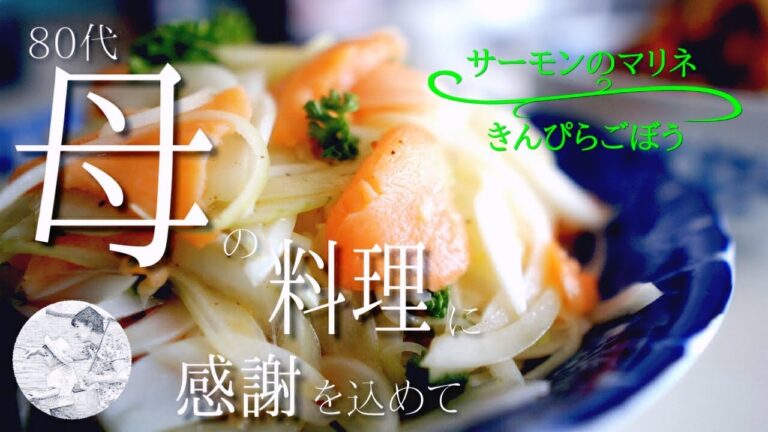 【シニアライフ,80代,料理,作り方,vlog】サーモンのマリネ｜きんぴらごぼう