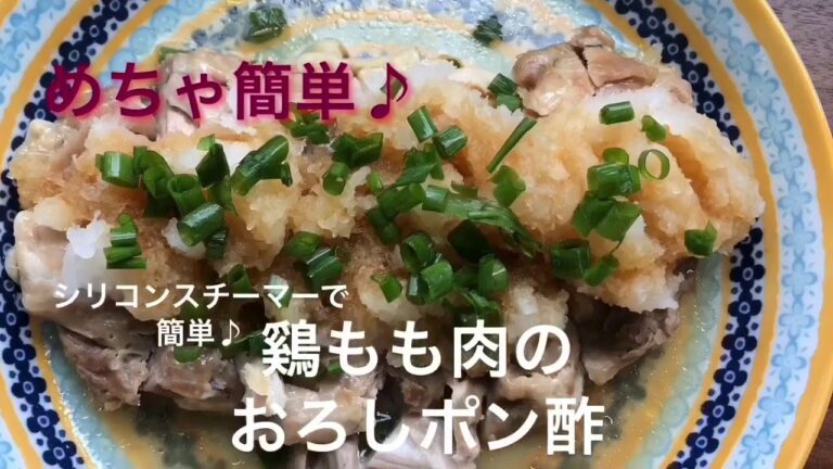 【超絶簡単】【シリコンスチーマー】【ViV】【鷄もも肉】【おろしポン酢】【メイン】簡単！鳥もも肉のおろしポン酢★